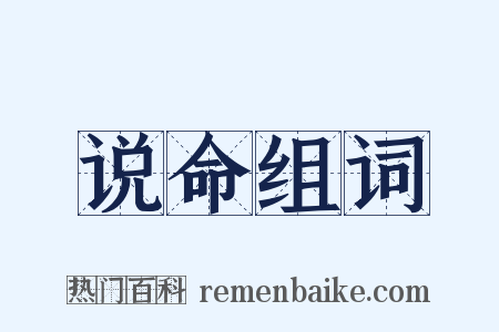 说命组词是什么意思的图片
